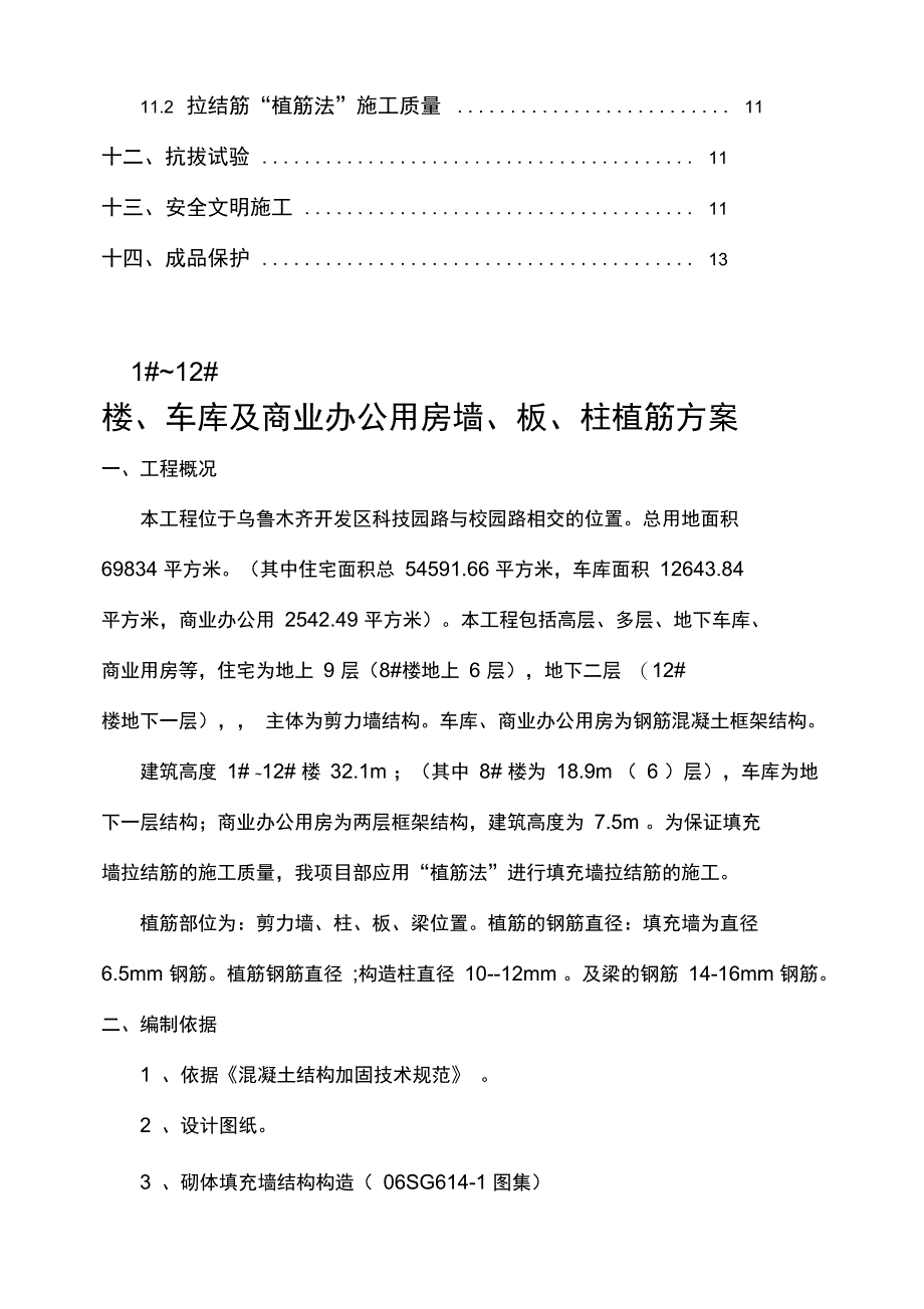 二次结构植筋专项工程施工组织设计方案修改_第2页