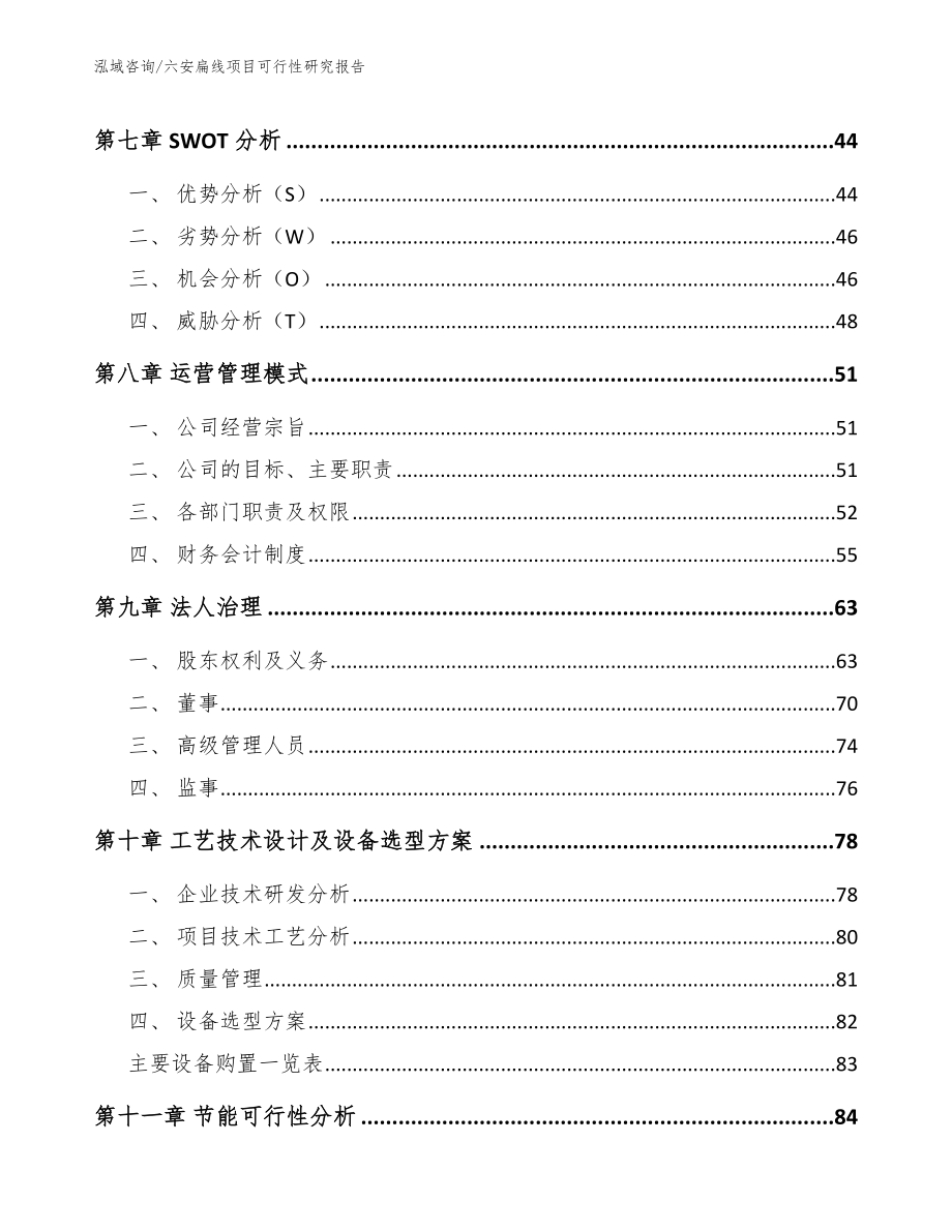 六安扁线项目可行性研究报告（范文模板）_第4页