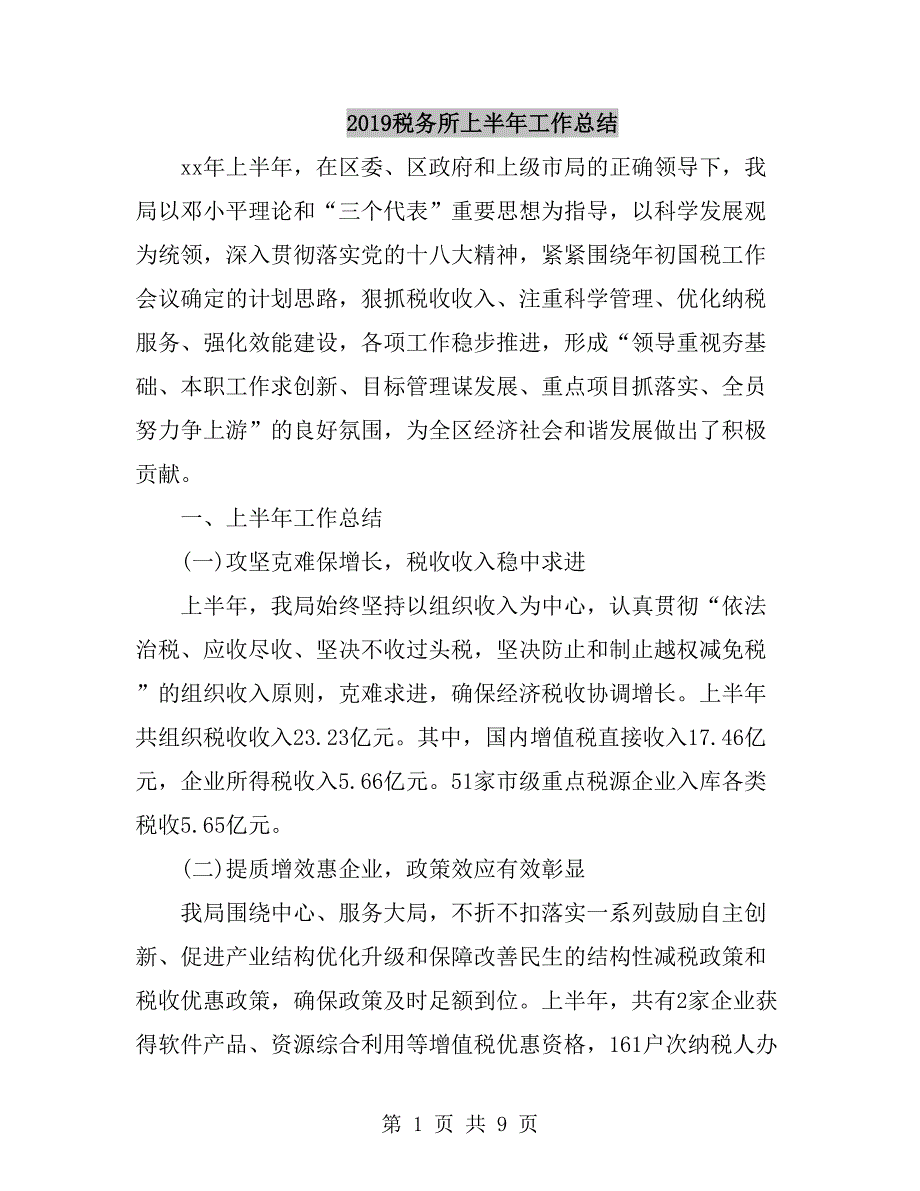 2019税务所上半年工作总结_第1页