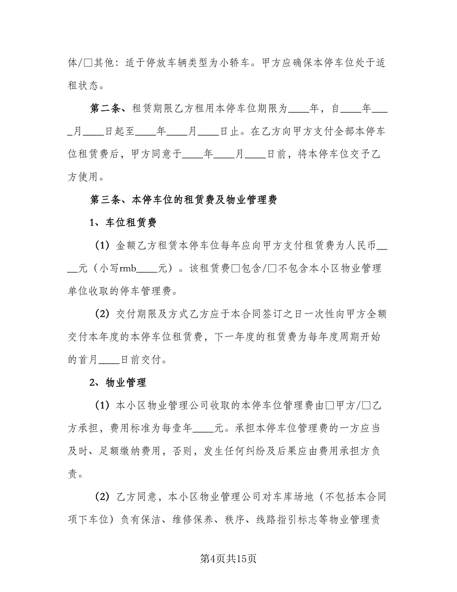 物业车位租赁合同参考模板（5篇）_第4页