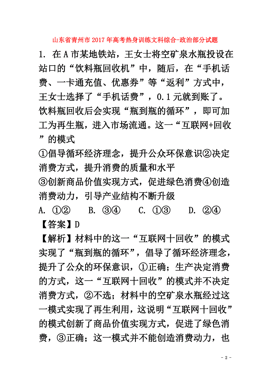 山东省青州市2021年高考政治热身训练试题（含解析）_第2页