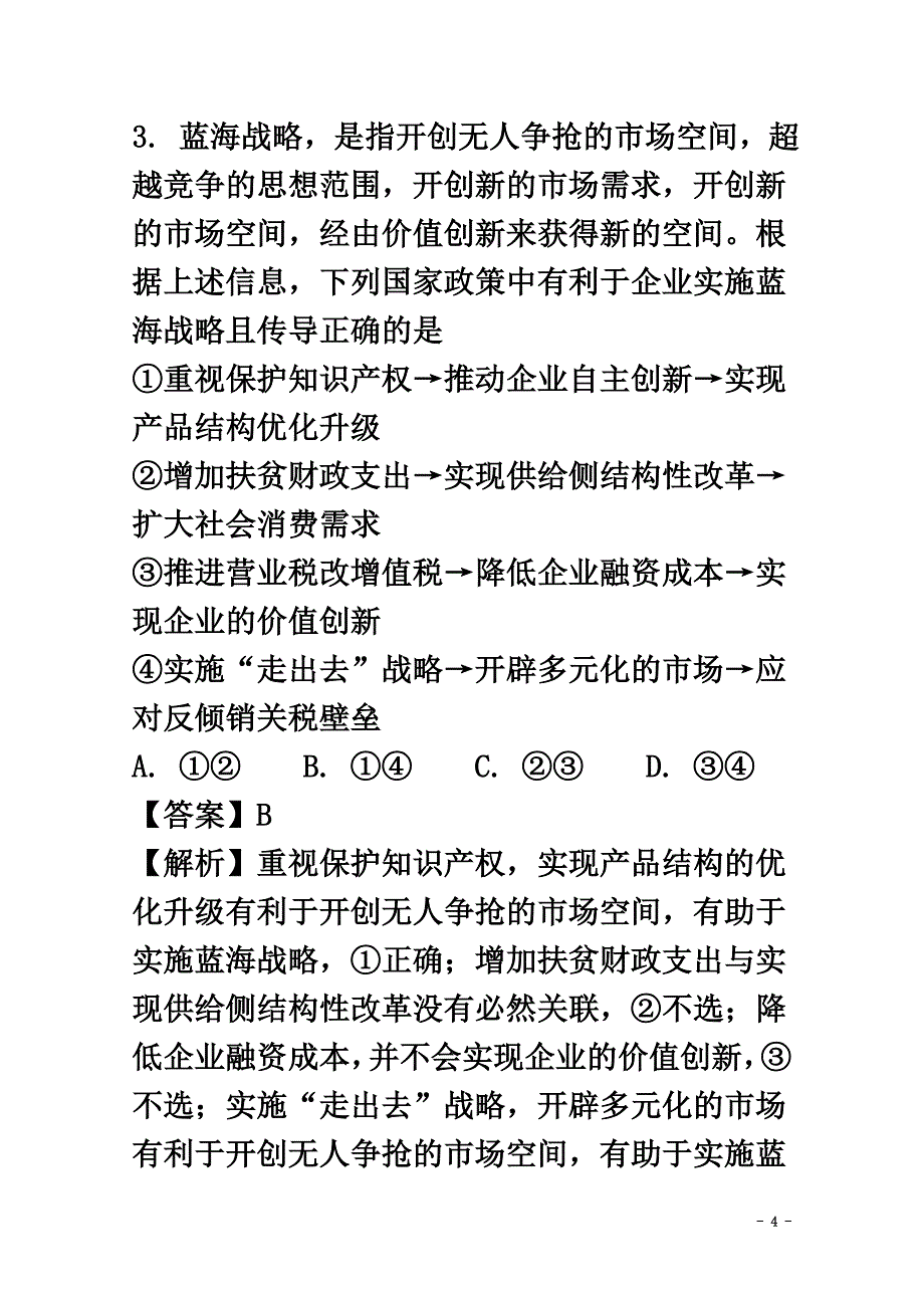 山东省青州市2021年高考政治热身训练试题（含解析）_第4页