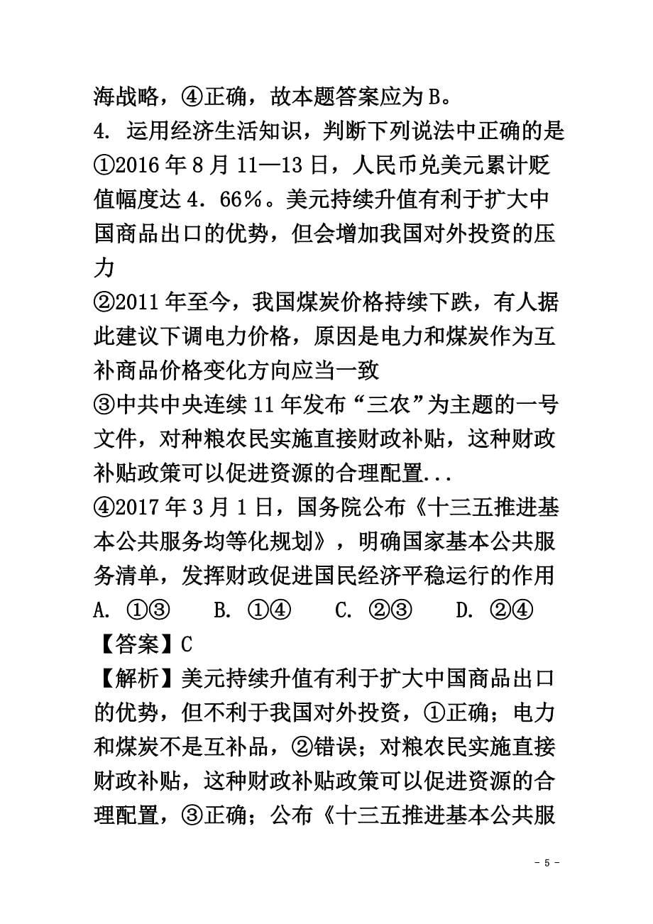 山东省青州市2021年高考政治热身训练试题（含解析）_第5页
