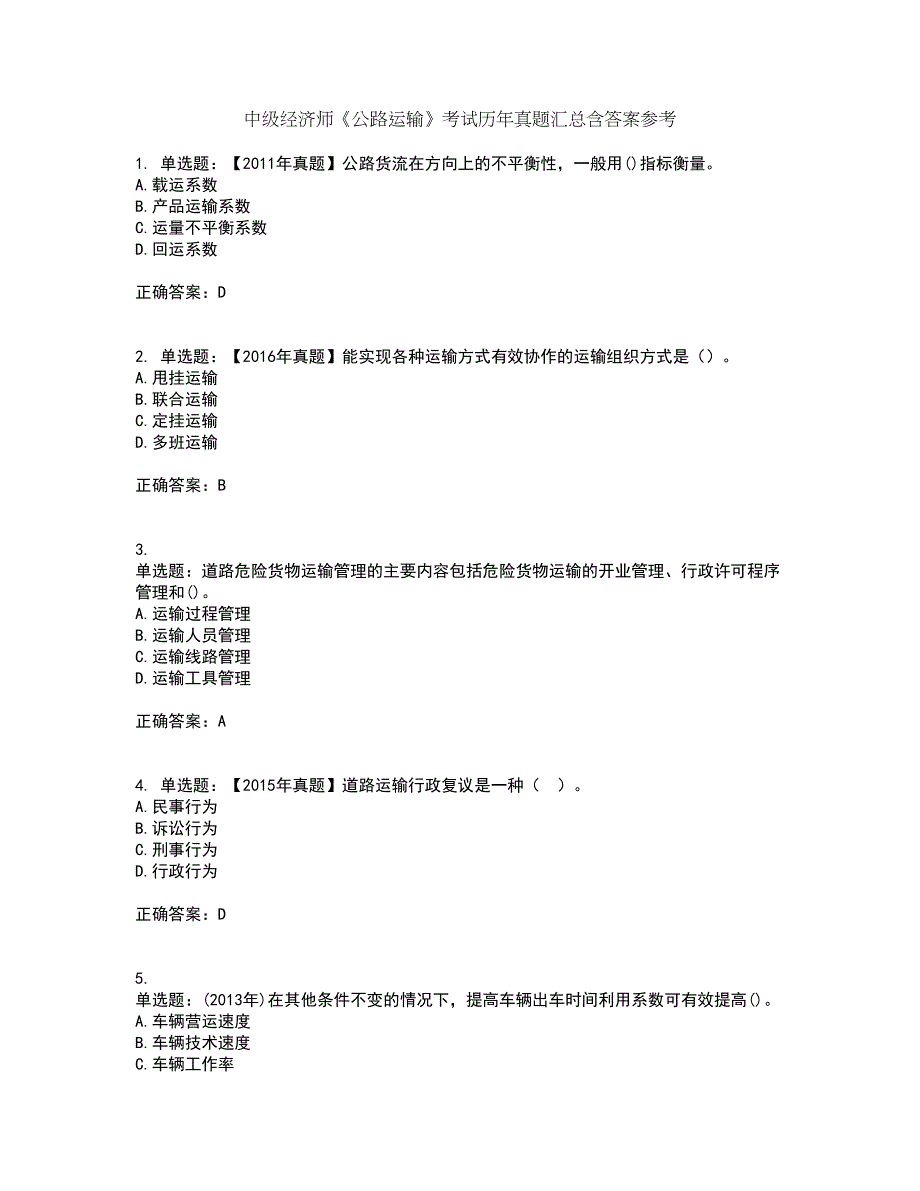 中级经济师《公路运输》考试历年真题汇总含答案参考8_第1页