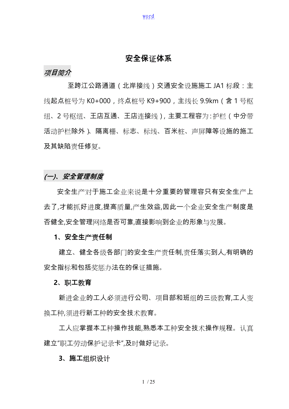 高速公路安全系统保证体系_第1页