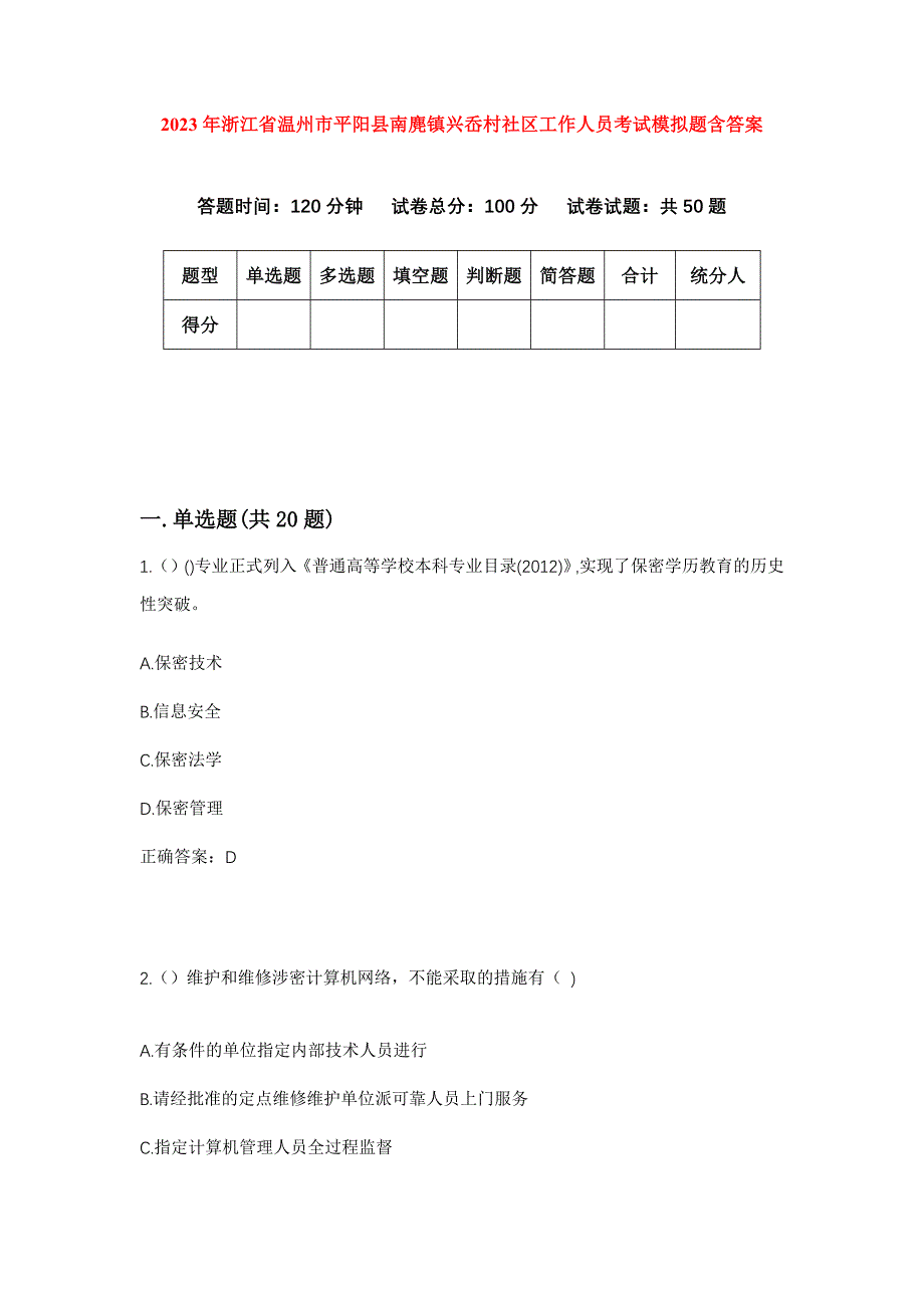 2023年浙江省温州市平阳县南麂镇兴岙村社区工作人员考试模拟题含答案_第1页