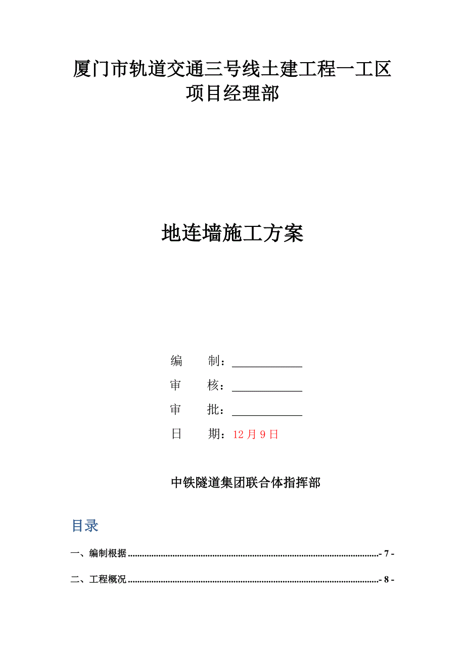 连续墙综合施工专题方案_第1页