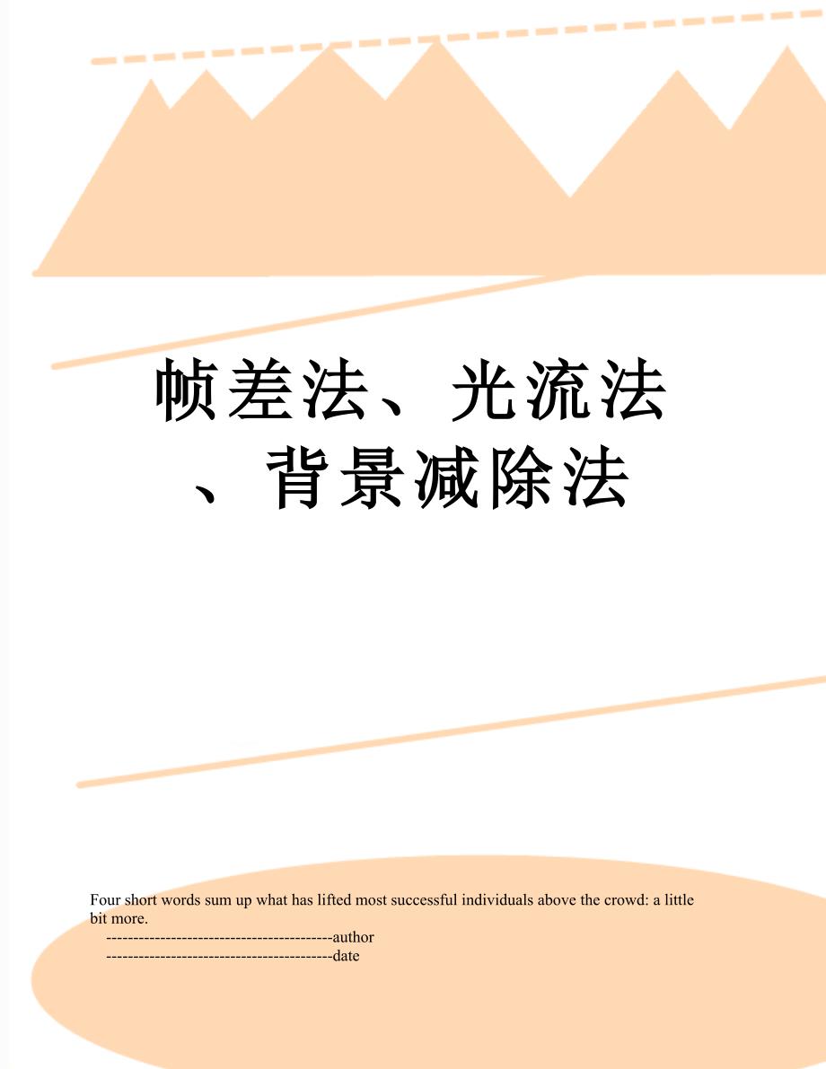 帧差法、光流法、背景减除法_第1页