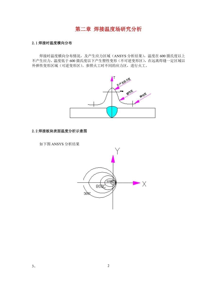 《船舶薄板焊接变形工艺与精度控制手段》研究报告仅供查考00.doc_第5页