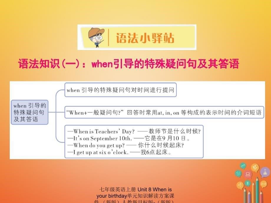 最新七年级英语上册Unit8Whenisyourbirthday单元知识解读方案课件新版人教新目标版新版人教新目标级上册英语课件_第5页