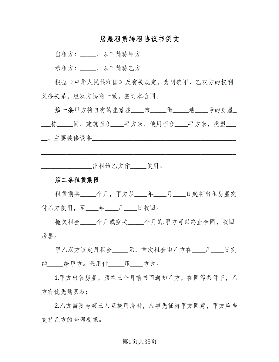 房屋租赁转租协议书例文（九篇）_第1页