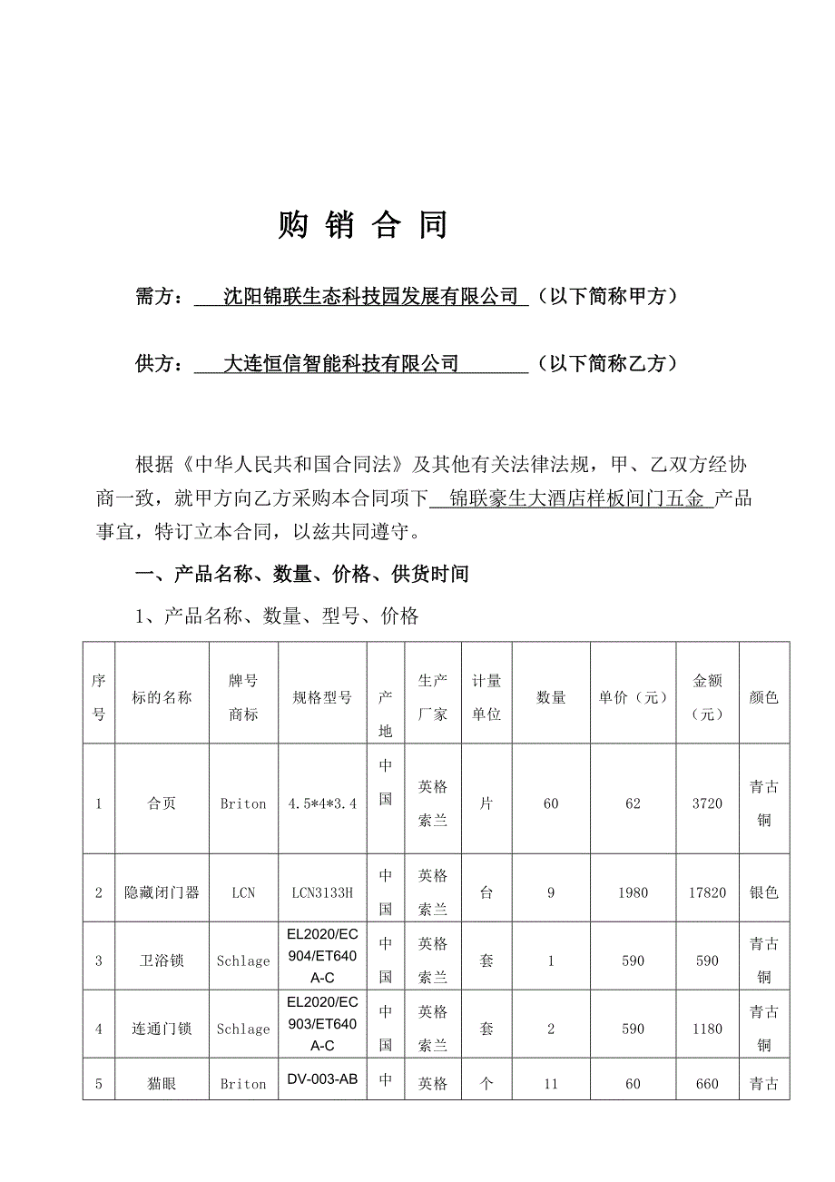 汇编9.30沈阳锦联豪生酒店购销合同文本_第1页
