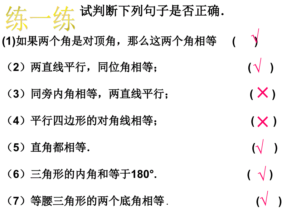 华东师大版八年级数学上131命题定理与证明课件.ppt_第2页