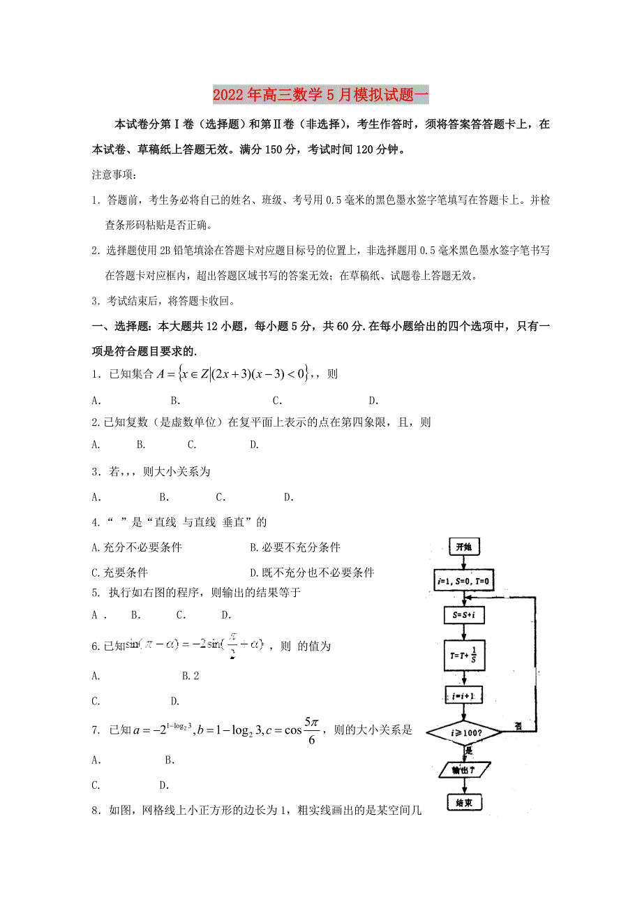 2022年高三数学5月模拟试题一_第1页