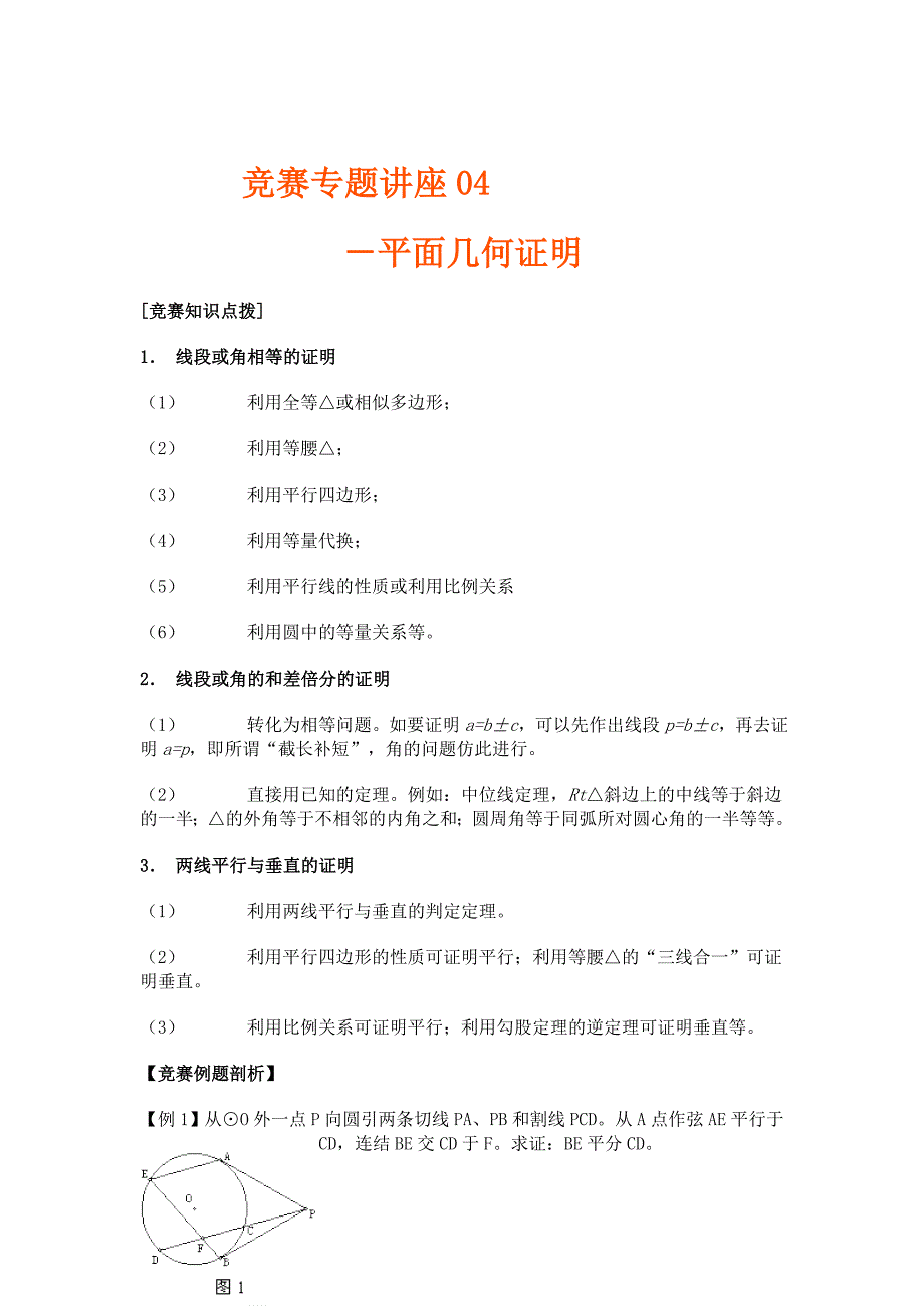 新版竞赛讲座 04平面几何证明_第1页