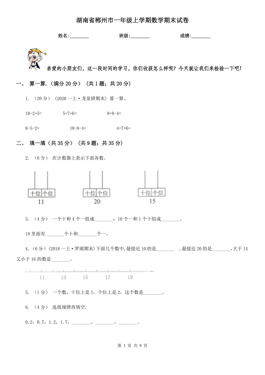 湖南省郴州市一年级上学期数学期末试卷_第1页