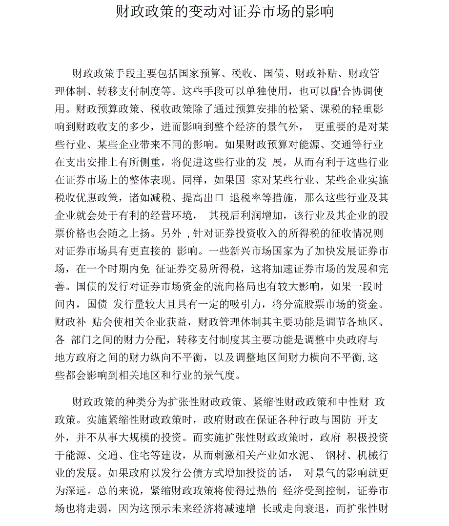 财政政策的变动对证券市场的影响_第1页