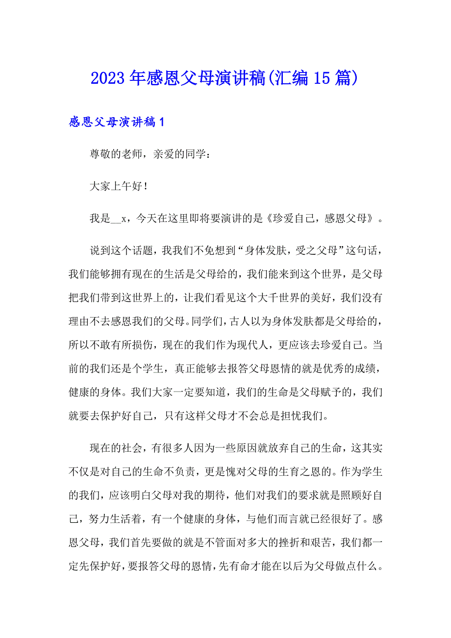 2023年感恩父母演讲稿(汇编15篇)_第1页