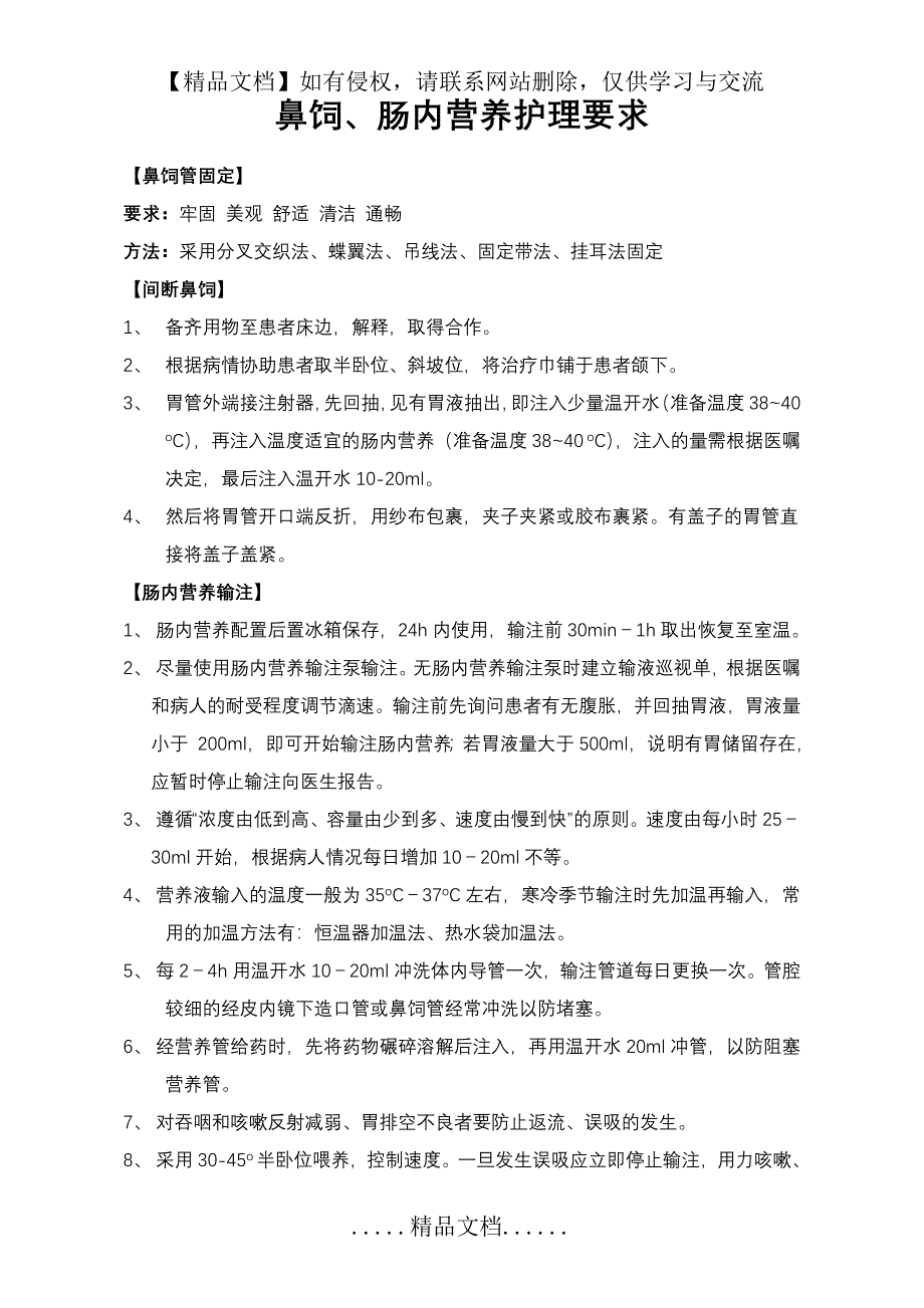 鼻饲肠内营养护理要求_第2页