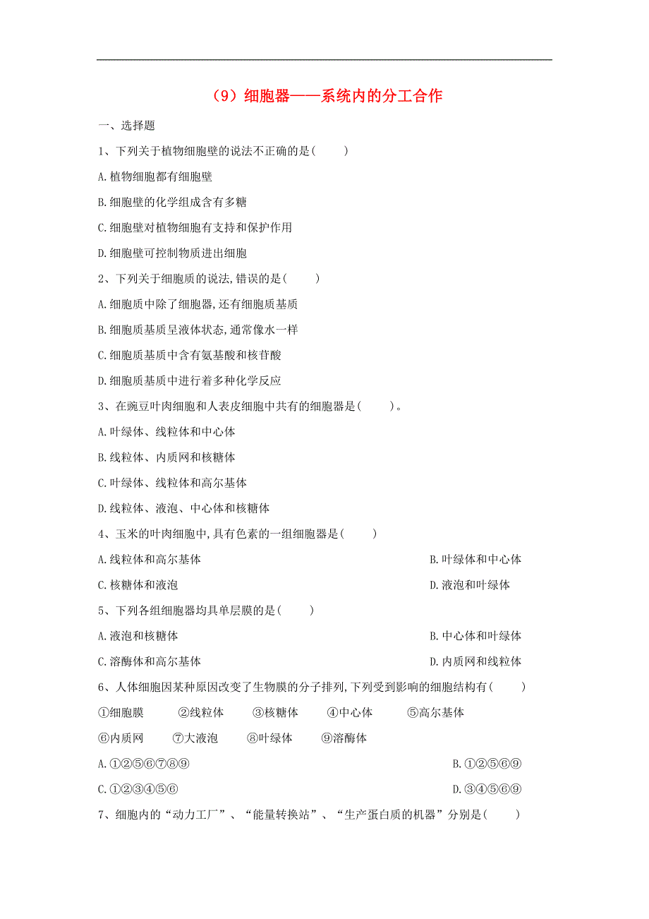 高一生物寒假作业9细胞器系统的控制中心含解析新人教版_第1页
