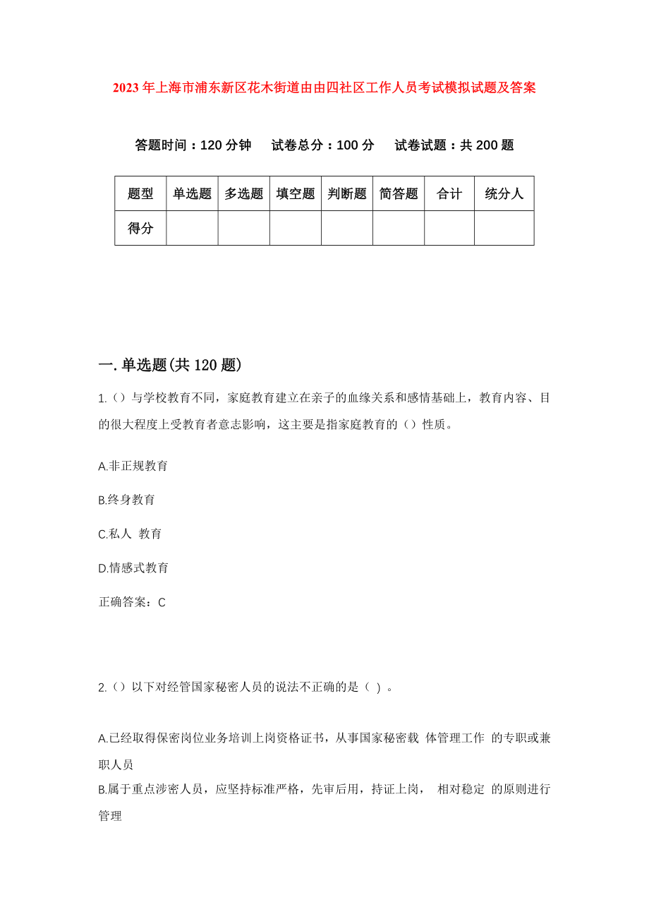 2023年上海市浦东新区花木街道由由四社区工作人员考试模拟试题及答案_第1页