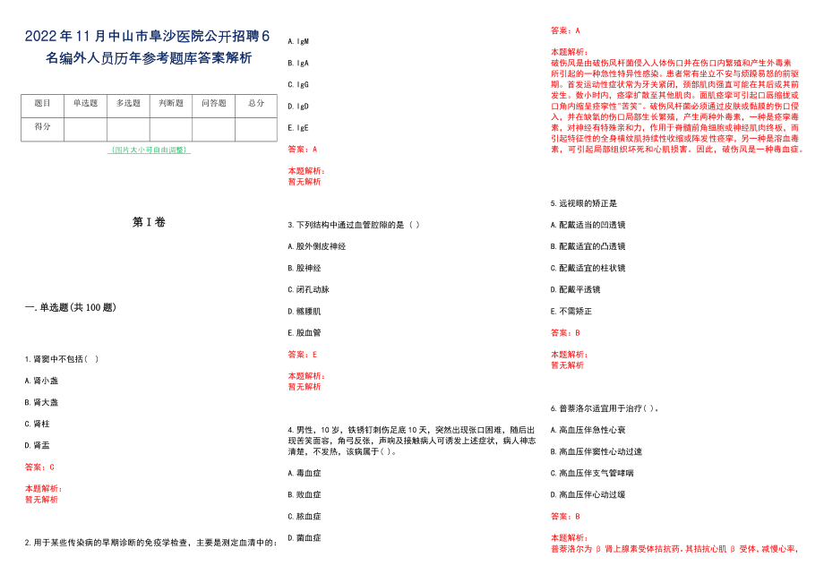 2022年11月中山市阜沙医院公开招聘6名编外人员历年参考题库答案解析_第1页