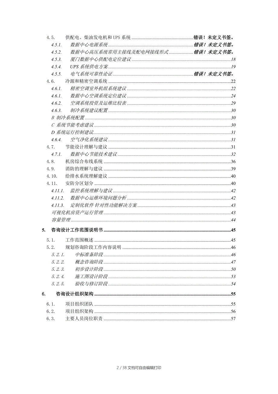 豪氏威马海边码头机房建设项目技术方案建议书_第4页