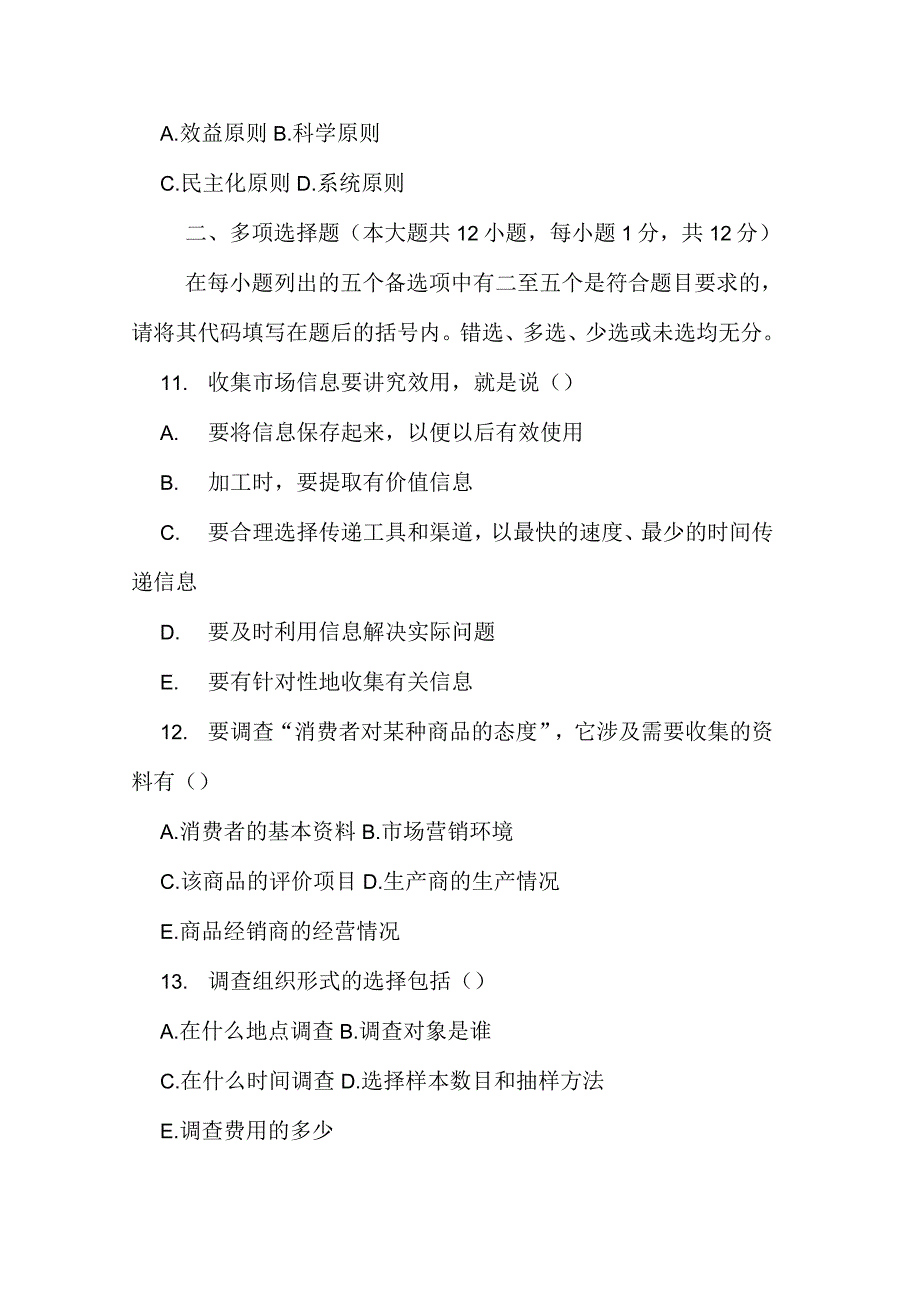 2020年4月全国高等教育自学考试市场调查与预测试题_第3页