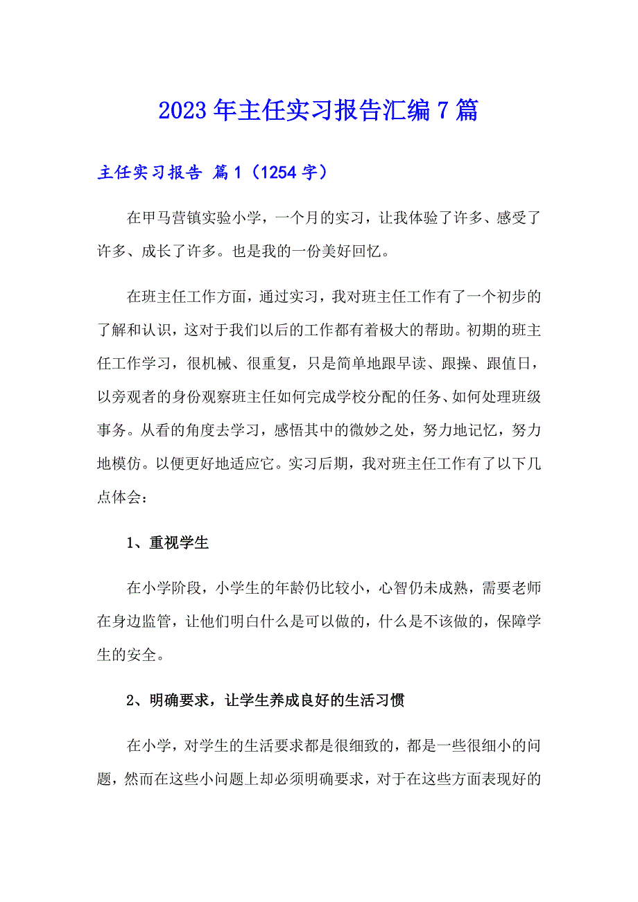 2023年主任实习报告汇编7篇_第1页