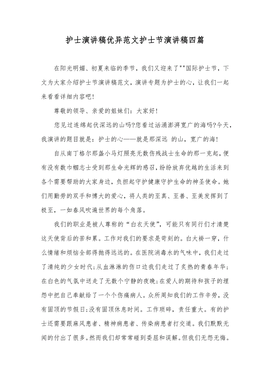 护士演讲稿优异范文护士节演讲稿四篇_第1页