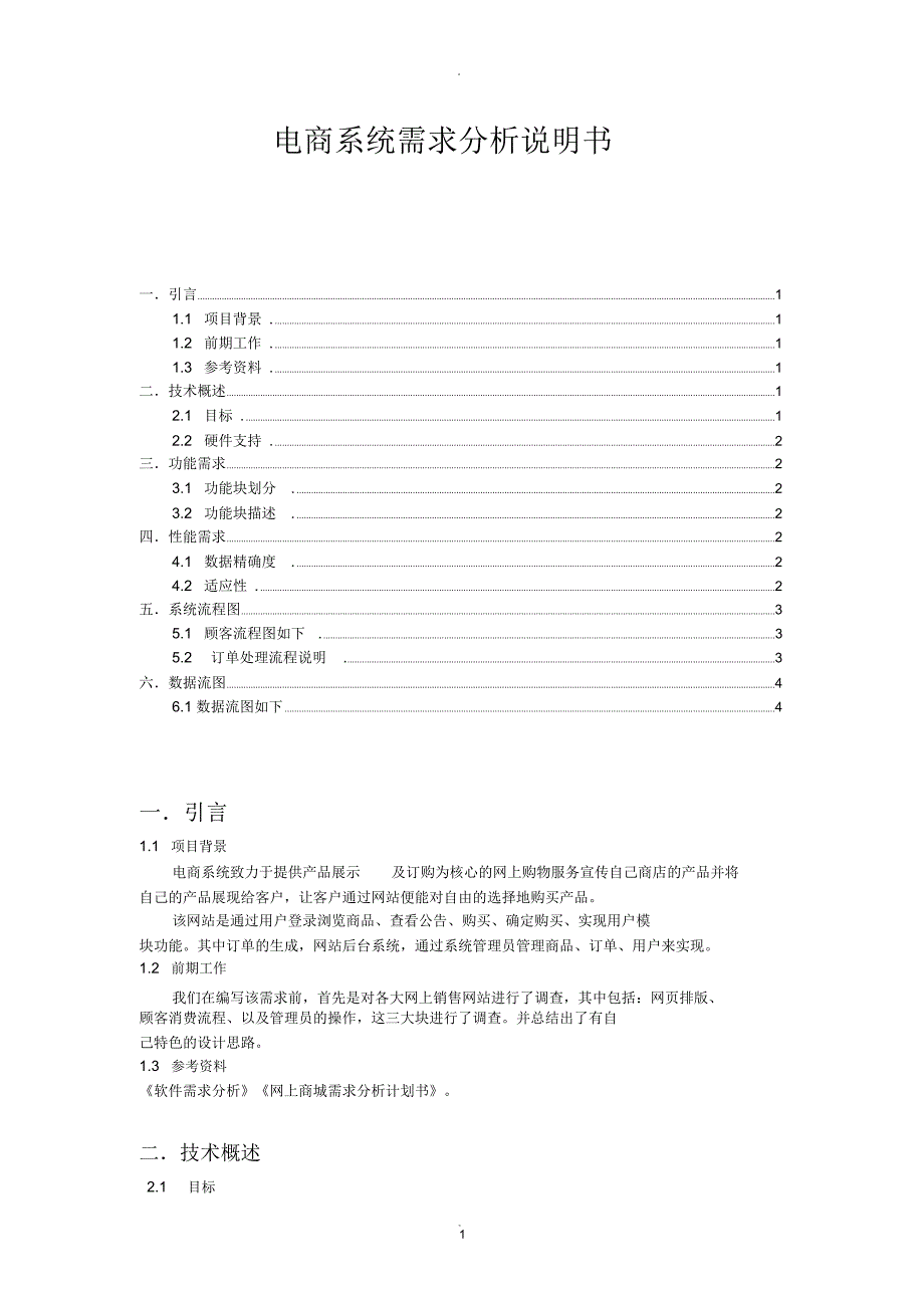 电商系统需求分析说明书_第1页