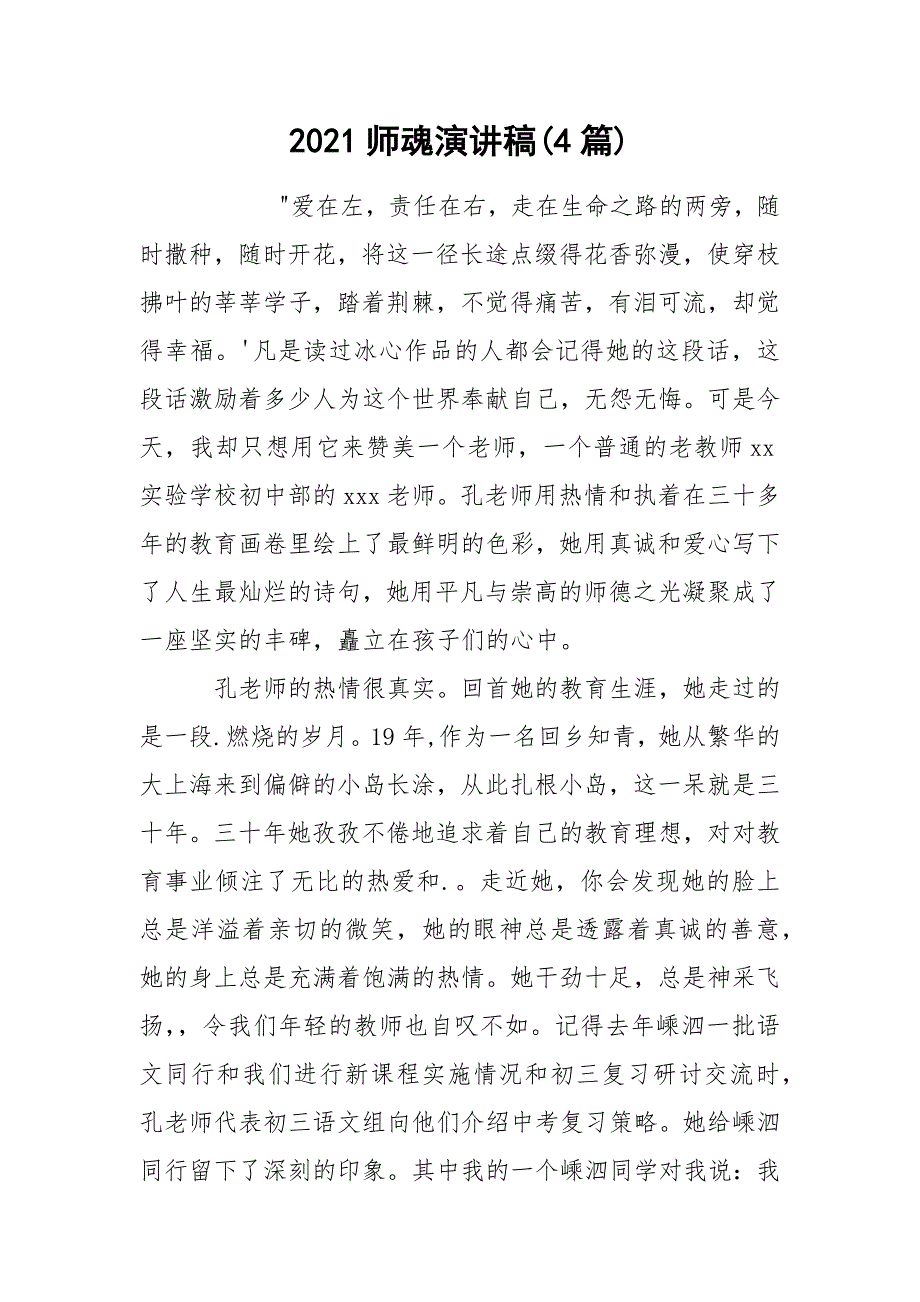 2021师魂演讲稿(4篇)_第1页