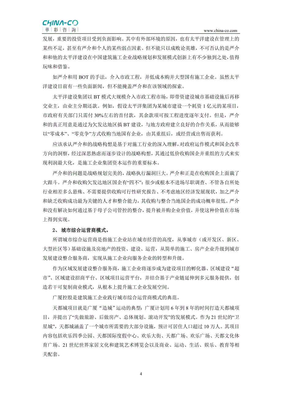 建筑施工企业必须打造新发展模式_20080104(白)_第4页