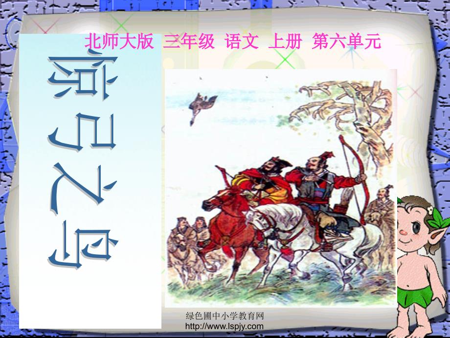 北师大版三年级语文上册惊弓之鸟P_第3页