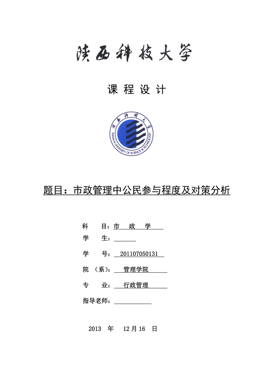 市政管理中公民参与程度及对策分析_第1页