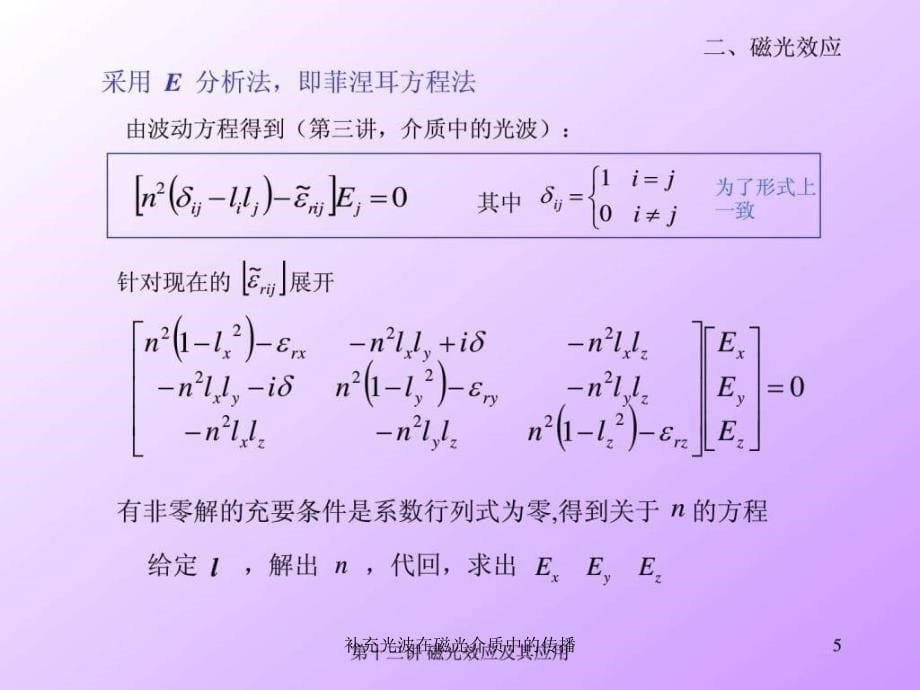 补充光波在磁光介质中的传播课件_第5页