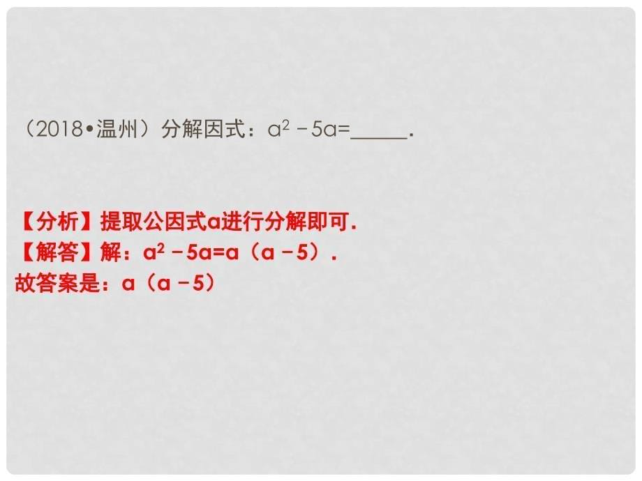 中考数学试题分类汇编 考点5 因式分解课件_第5页