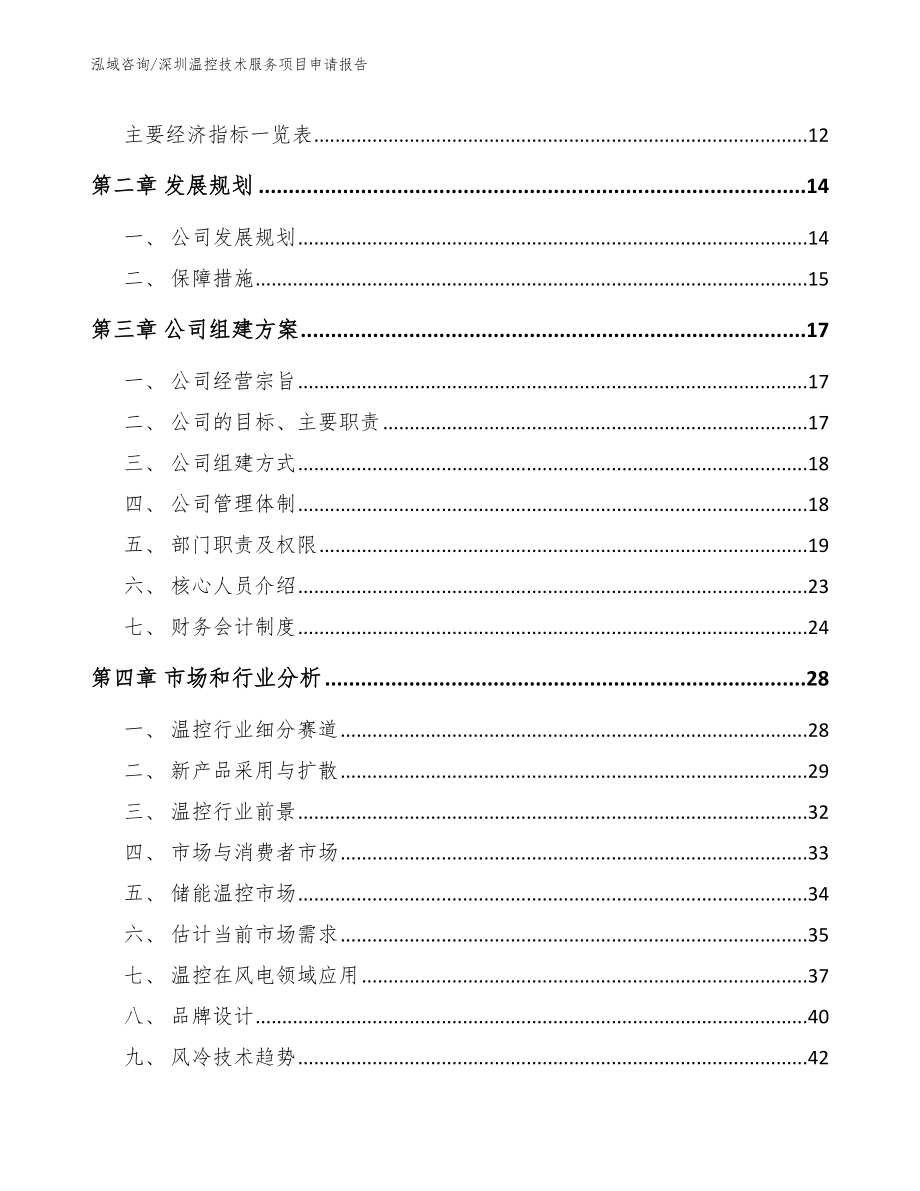 深圳温控技术服务项目申请报告【模板范文】_第4页