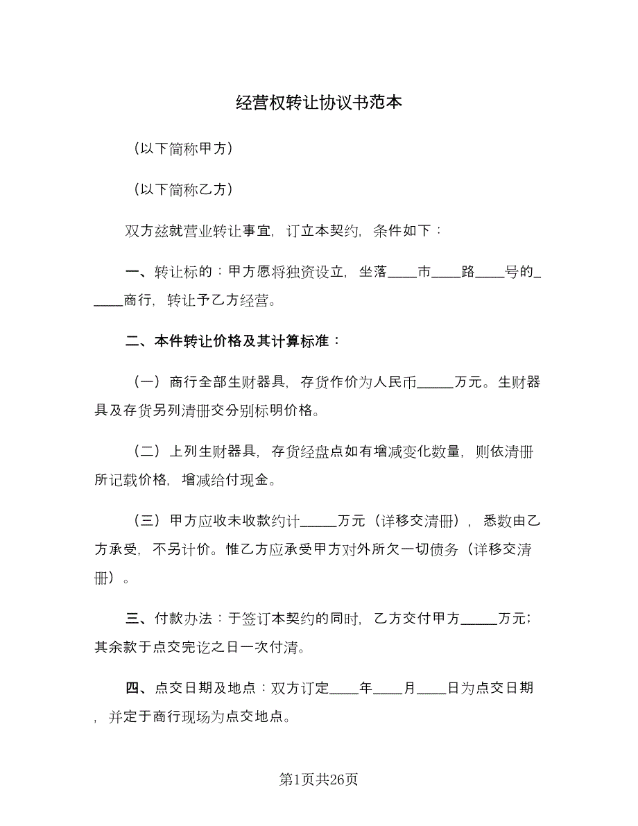 经营权转让协议书范本（八篇）.doc_第1页