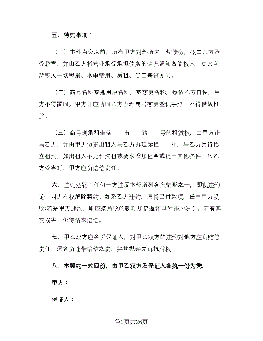 经营权转让协议书范本（八篇）.doc_第2页