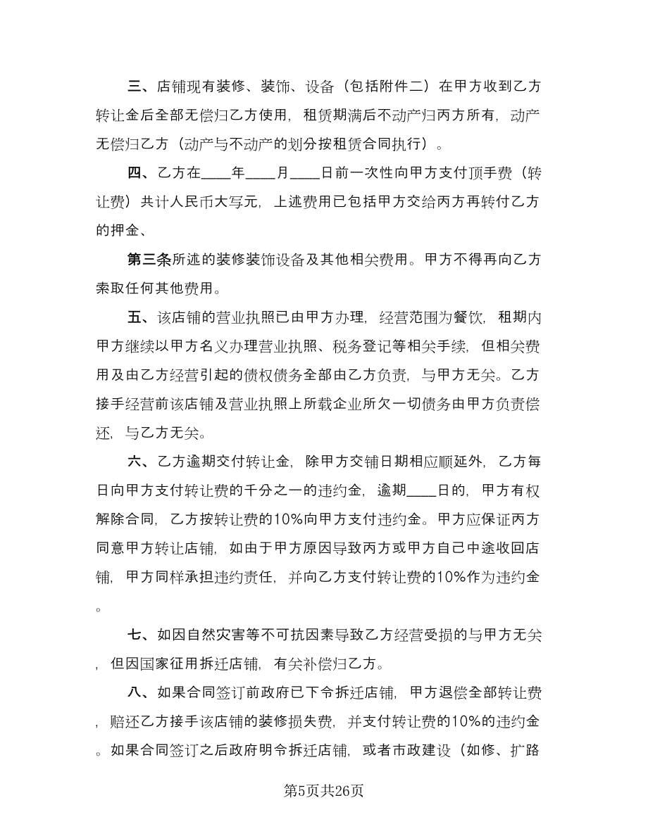 经营权转让协议书范本（八篇）.doc_第5页