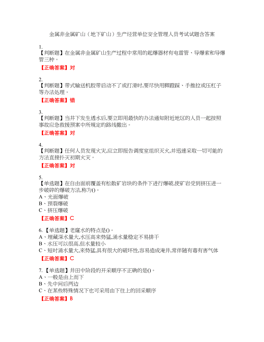 金属非金属矿山（地下矿山）生产经营单位安全管理人员考试试题42含答案_第1页