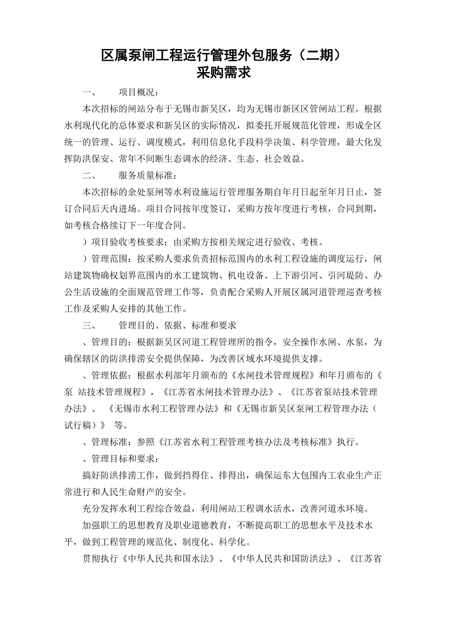 区属泵闸工程运行管理外包服务_第1页