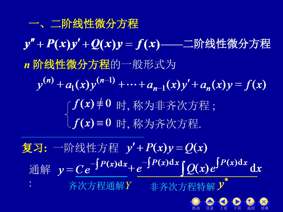 高等数学：D7_5二阶线性_第2页