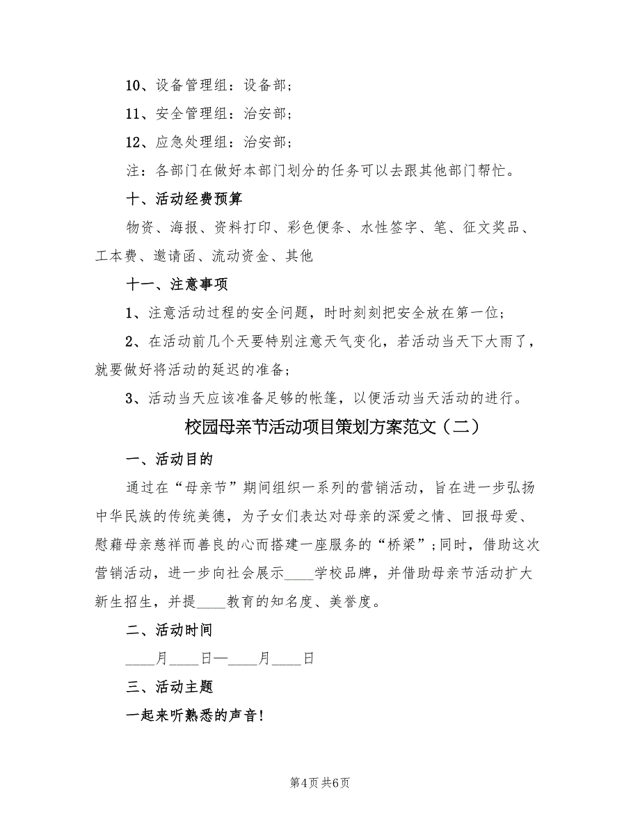 校园母亲节活动项目策划方案范文（2篇）_第4页