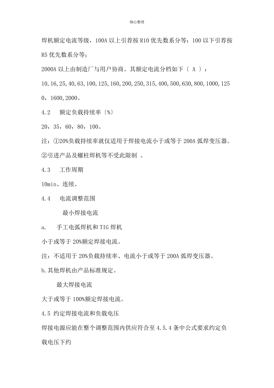 电弧焊机通用技术条件_第2页