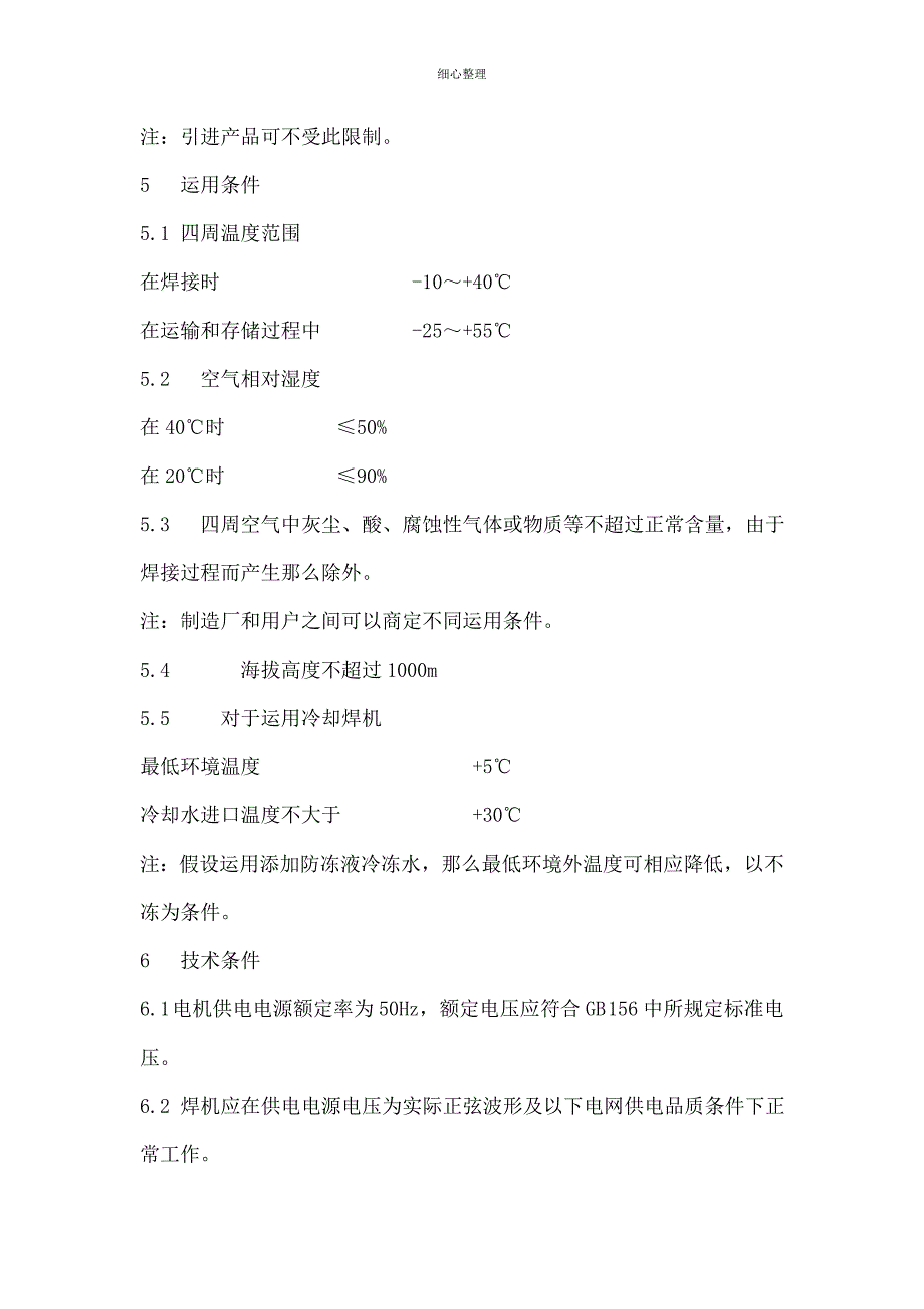 电弧焊机通用技术条件_第4页