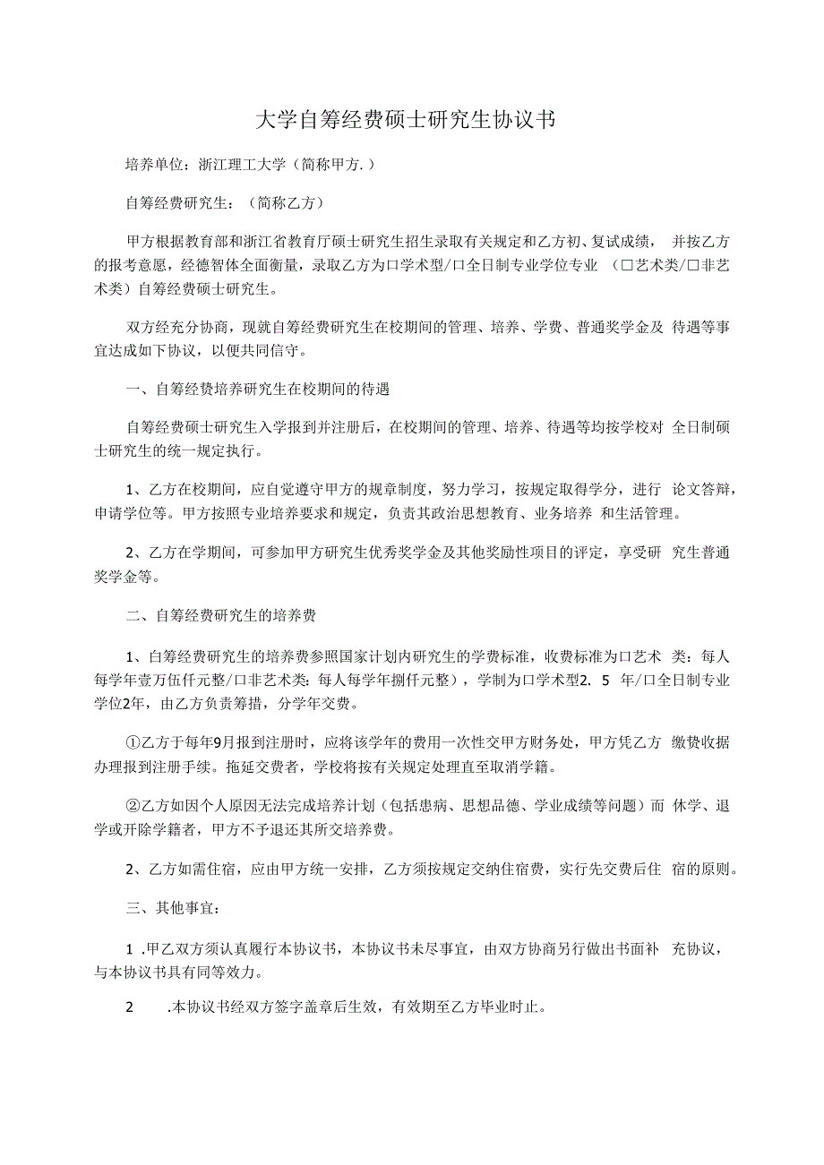 大学自筹经费硕士研究生协议书_第1页