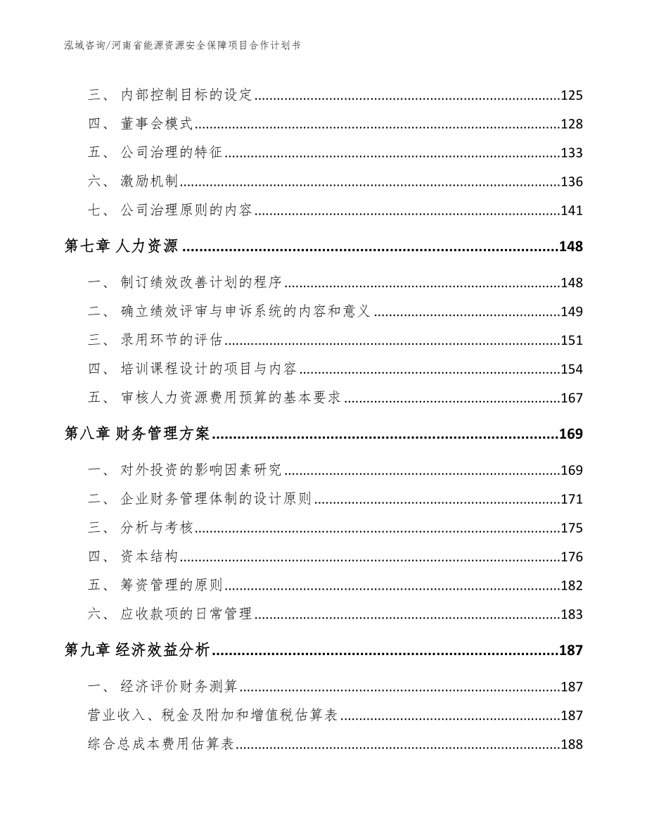 河南省能源资源安全保障项目合作计划书_第3页