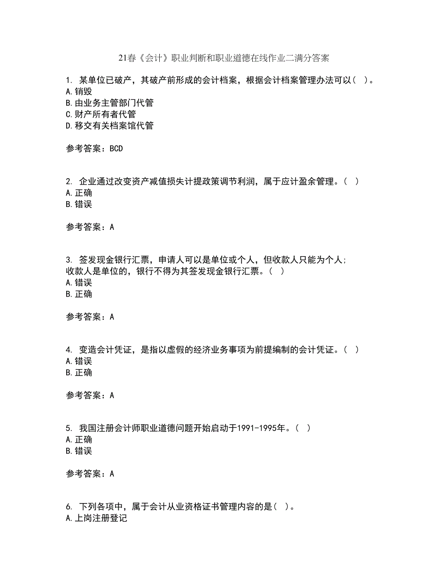 21春《会计》职业判断和职业道德在线作业二满分答案_78_第1页